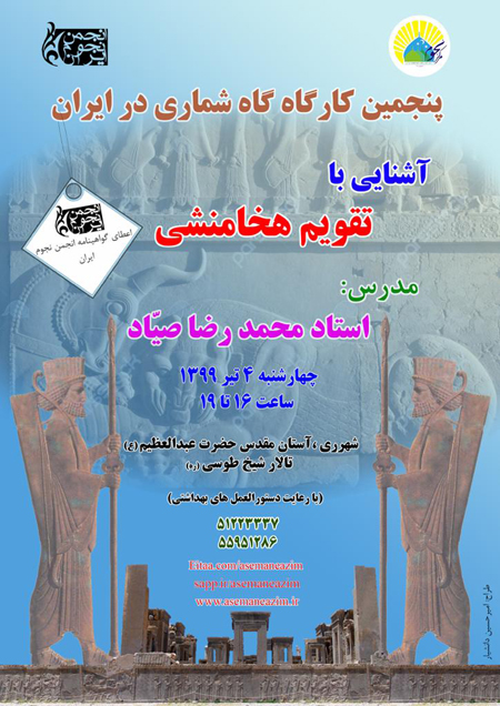 کارگاه- آموزش- گاه شماری- تقویم- هخامنشی- مرکز نجوم- حضرت عبدالعظیم-