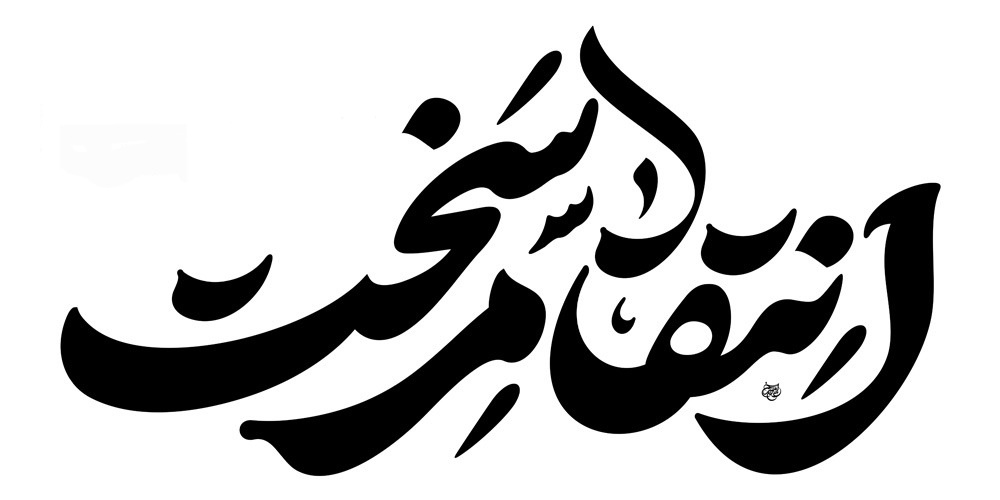 انتقام سخت