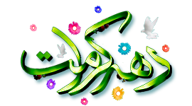 دهه کرامت
