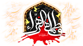 فاطمه