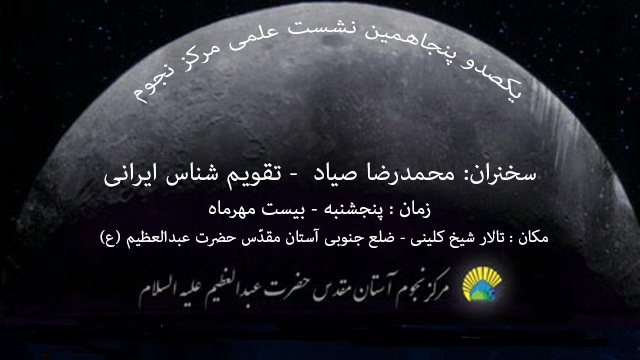 برگزاری کارگاه تاریخ رکوردشکنی روئیت هلال ماه در جهان  