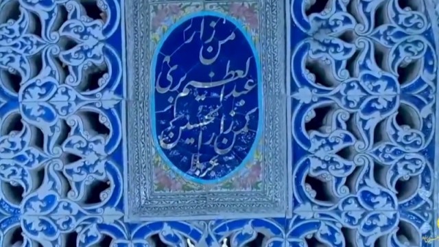 ای حضرت عبدالعظیم؛ در خجسته میلادت از تو برکت می‌خواهیم...