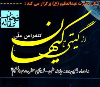 فراخوان مقاله برای کنفرانس ملی از گیتی تا کیهان و اهدای دهمین جایزه علمی - ترویجی حضرت عبدالعظیم علیه السلام 