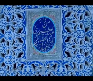 ای حضرت عبدالعظیم؛ در خجسته میلادت از تو برکت می‌خواهیم...